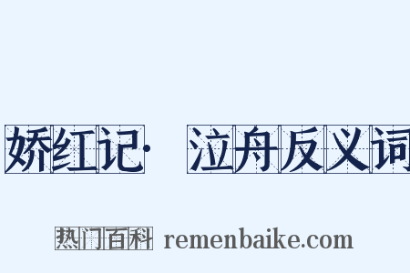 娇红记·泣舟反义词是什么意思的图片